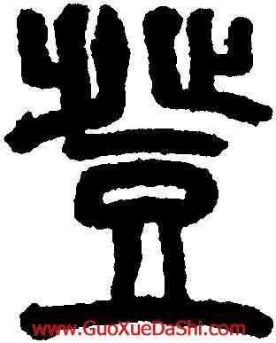 登,趙之謙,書法字典
